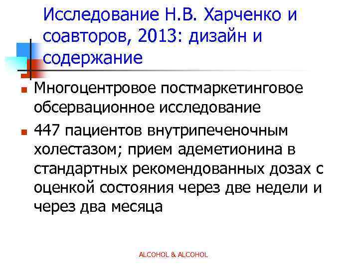 Исследование Н. В. Харченко и соавторов, 2013: дизайн и содержание n n Многоцентровое постмаркетинговое