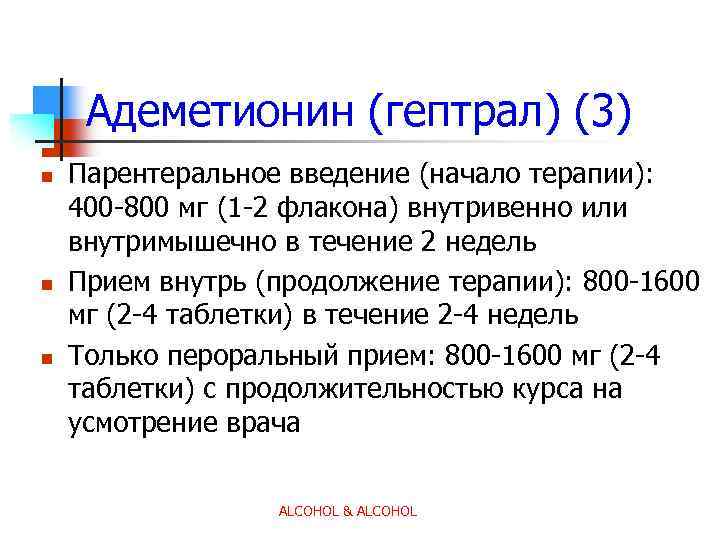 Адеметионин (гептрал) (3) n n n Парентеральное введение (начало терапии): 400 -800 мг (1