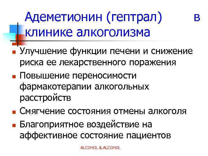 Адеметионин (гептрал) клинике алкоголизма n n Улучшение функции печени и снижение риска ее лекарственного