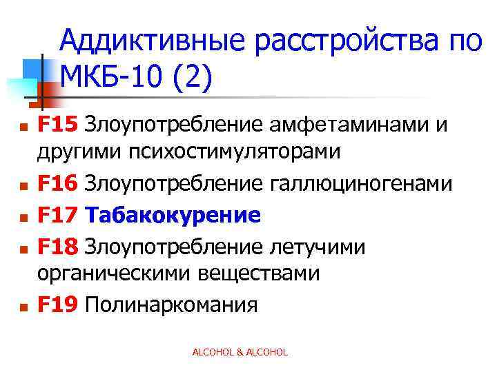 Аддиктивные расстройства по МКБ-10 (2) n n n F 15 Злоупотребление амфетаминами и другими