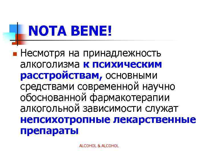 NOTA BENE! n Несмотря на принадлежность алкоголизма к психическим расстройствам, основными средствами современной научно