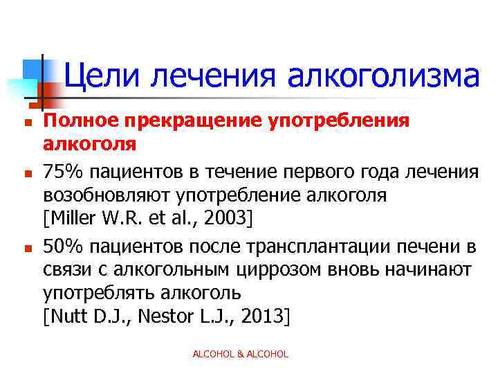 Цели лечения алкоголизма n n n Полное прекращение употребления алкоголя 75% пациентов в течение