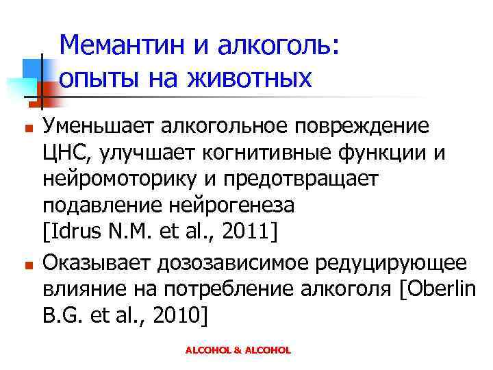 Мемантин и алкоголь: опыты на животных n n Уменьшает алкогольное повреждение ЦНС, улучшает когнитивные