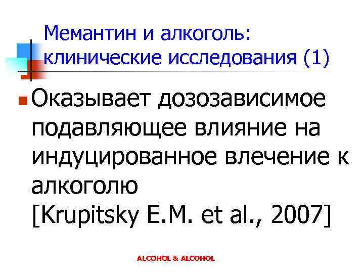Мемантин и алкоголь: клинические исследования (1) n Оказывает дозозависимое подавляющее влияние на индуцированное влечение