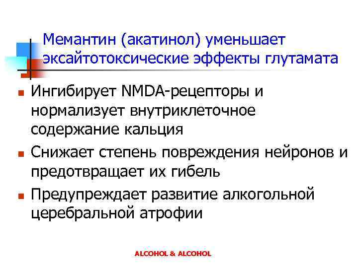 Мемантин (акатинол) уменьшает эксайтотоксические эффекты глутамата n n n Ингибирует NMDA-рецепторы и нормализует внутриклеточное