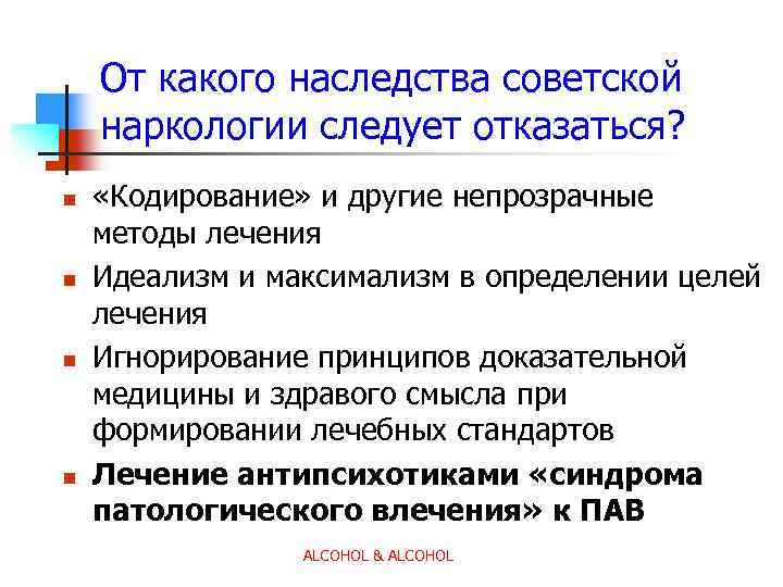 От какого наследства советской наркологии следует отказаться? n n «Кодирование» и другие непрозрачные методы