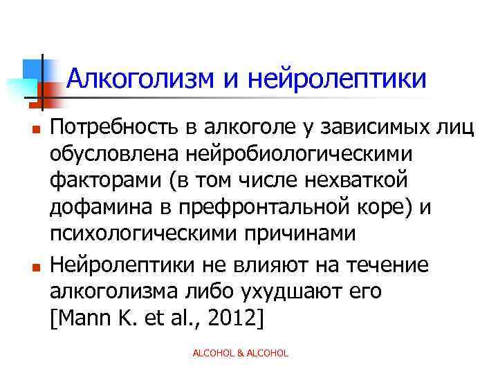 Алкоголизм и нейролептики n n Потребность в алкоголе у зависимых лиц обусловлена нейробиологическими факторами
