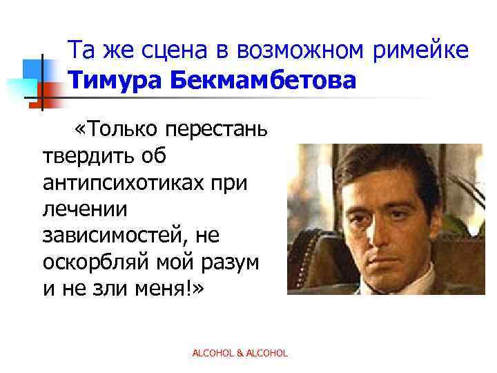 Та же сцена в возможном римейке Тимура Бекмамбетова «Только перестань твердить об антипсихотиках при