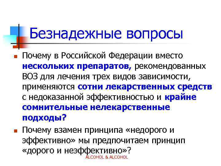 Безнадежные вопросы n n Почему в Российской Федерации вместо нескольких препаратов, рекомендованных ВОЗ для