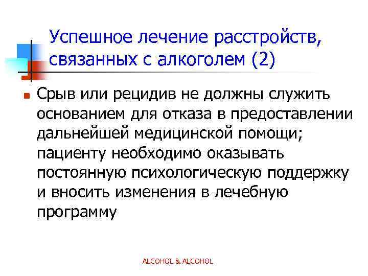 Успешное лечение расстройств, связанных с алкоголем (2) n Срыв или рецидив не должны служить