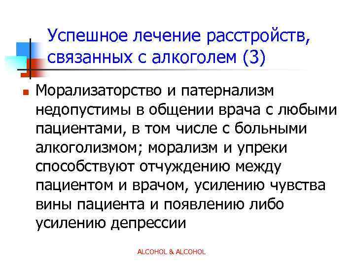 Успешное лечение расстройств, связанных с алкоголем (3) n Морализаторство и патернализм недопустимы в общении