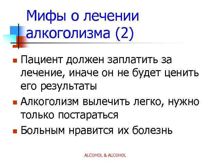Мифы о лечении алкоголизма (2) Пациент должен заплатить за лечение, иначе он не будет