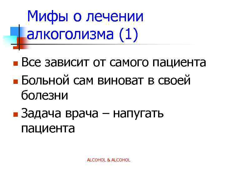 Мифы о лечении алкоголизма (1) Все зависит от самого пациента n Больной сам виноват
