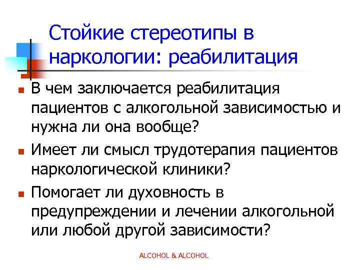 Стойкие стереотипы в наркологии: реабилитация n n n В чем заключается реабилитация пациентов с