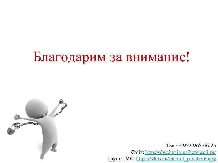 Благодарим за внимание! Тел. : 8 -922 -965 -06 -25 Сайт: http: //obychenie-psihoterapii. ru/