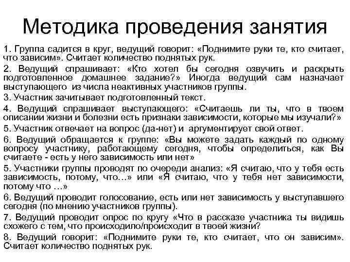 Методика проведения занятия 1. Группа садится в круг, ведущий говорит: «Поднимите руки те, кто