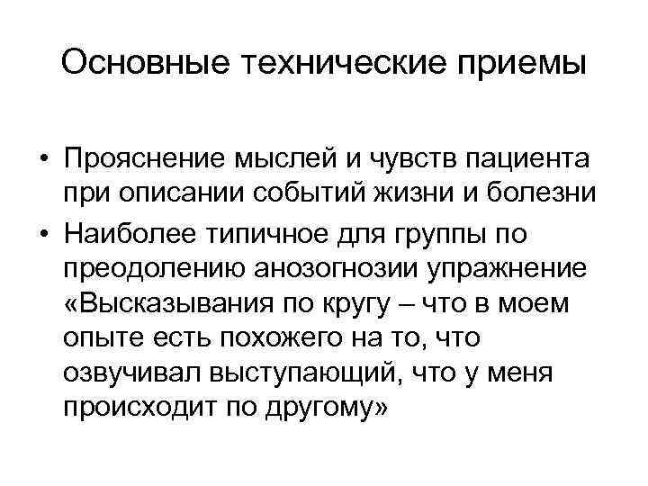 Основные технические приемы • Прояснение мыслей и чувств пациента при описании событий жизни и