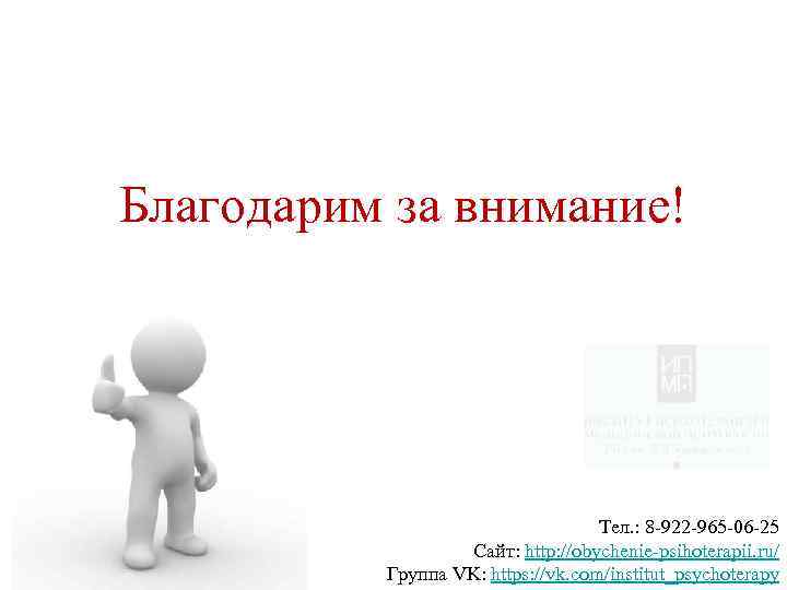 Благодарим за внимание! Тел. : 8 -922 -965 -06 -25 Сайт: http: //obychenie-psihoterapii. ru/