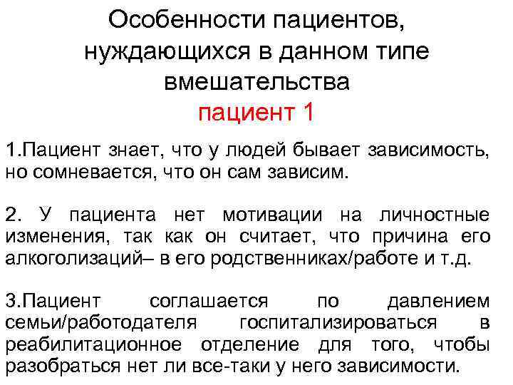 Особенности пациентов, нуждающихся в данном типе вмешательства пациент 1 1. Пациент знает, что у