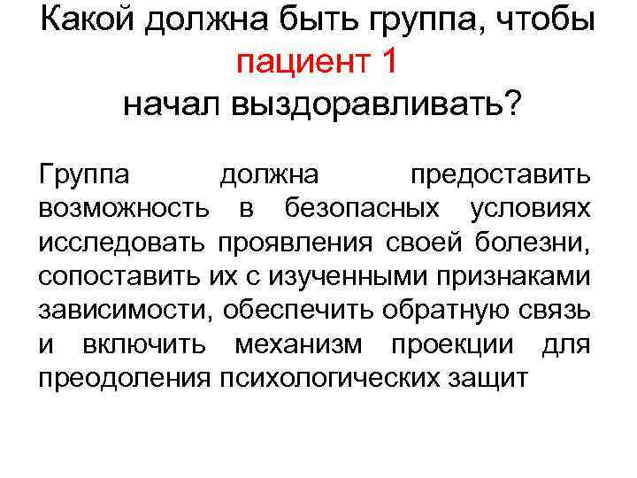 Какой должна быть группа, чтобы пациент 1 начал выздоравливать? Группа должна предоставить возможность в