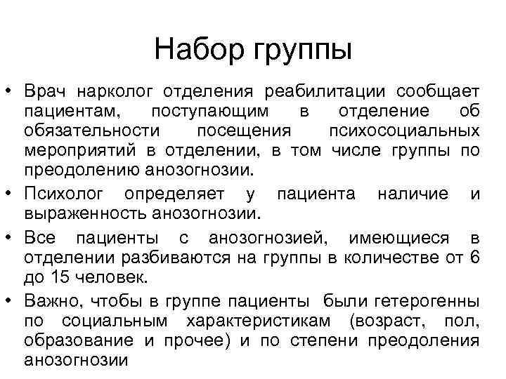 Набор группы • Врач нарколог отделения реабилитации сообщает пациентам, поступающим в отделение об обязательности