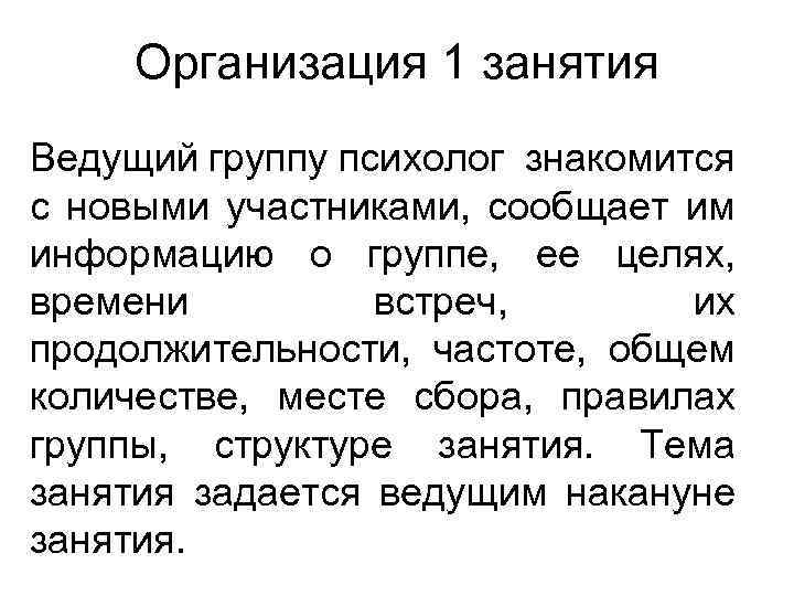 Организация 1 занятия Ведущий группу психолог знакомится с новыми участниками, сообщает им информацию о