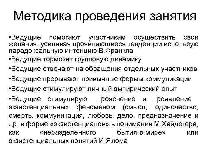 Методика проведения занятия • Ведущие помогают участникам осуществить свои желания, усиливая проявляющиеся тенденции использую