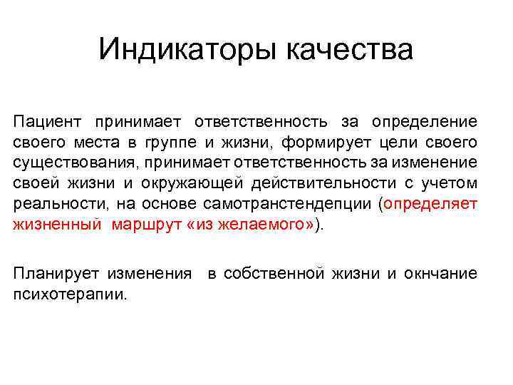Индикаторы качества Пациент принимает ответственность за определение своего места в группе и жизни, формирует