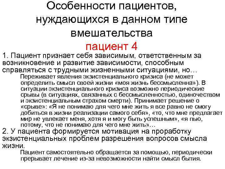 Особенности пациентов, нуждающихся в данном типе вмешательства пациент 4 1. Пациент признает себя зависимым,