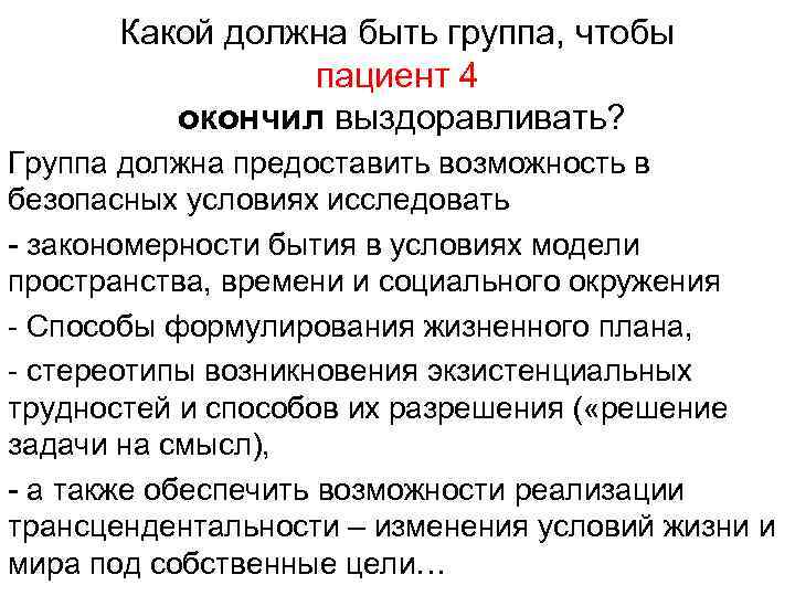 Какой должна быть группа, чтобы пациент 4 окончил выздоравливать? Группа должна предоставить возможность в
