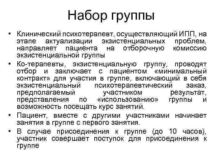 Набор группы • Клинический психотерапевт, осуществляющий ИПП, на этапе актуализации экзистенциальных проблем, направляет пациента