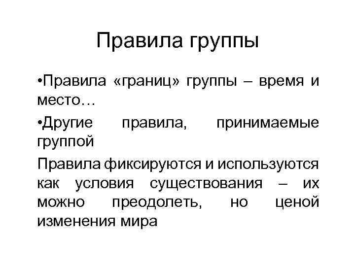 Правила группы • Правила «границ» группы – время и место… • Другие правила, принимаемые