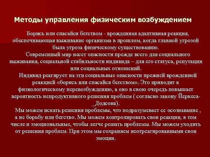 Методы управления физическим возбуждением Борись или спасайся бегством - врожденная адаптивная реакция, обеспечивающая выживание