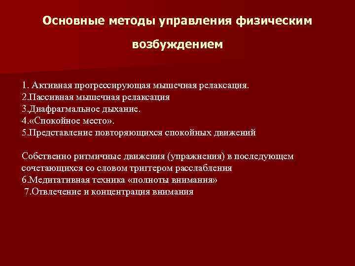 Основные методы управления физическим возбуждением 1. Активная прогрессирующая мышечная релаксация. 2. Пассивная мышечная релаксация