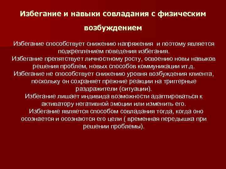 Избегание и навыки совладания с физическим возбуждением Избегание способствует снижению напряжения и поэтому является
