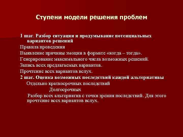 Ступени модели решения проблем 1 шаг. Разбор ситуации и продумывание потенциальных вариантов решений Правила