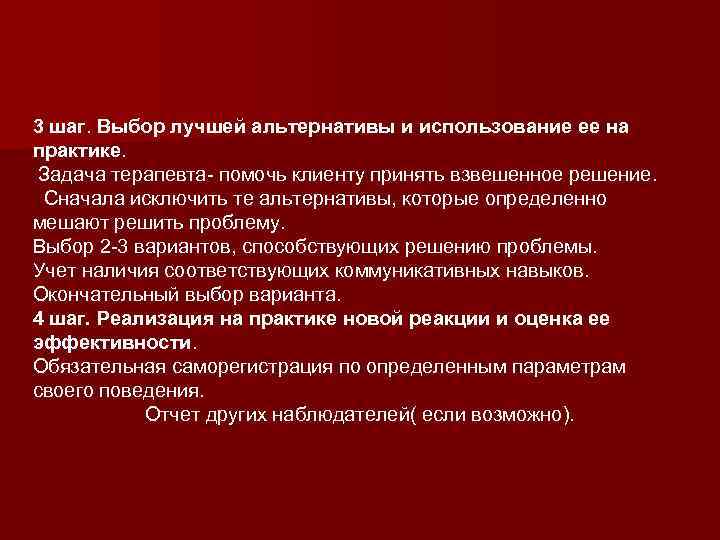3 шаг. Выбор лучшей альтернативы и использование ее на практике. Задача терапевта- помочь клиенту