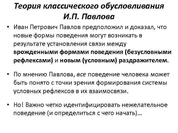 Теория классического обусловливания И. П. Павлова • Иван Петрович Павлов предположил и доказал, что