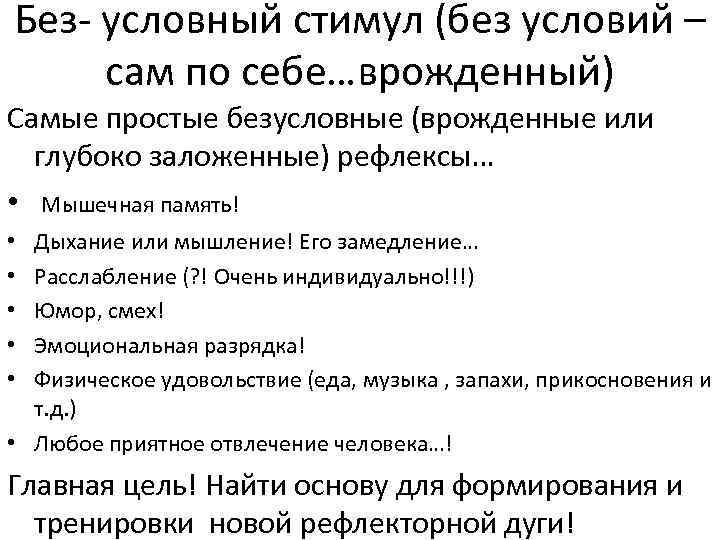 Без- условный стимул (без условий – сам по себе…врожденный) Самые простые безусловные (врожденные или