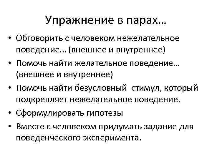 Упражнение в парах… • Обговорить с человеком нежелательное поведение… (внешнее и внутреннее) • Помочь