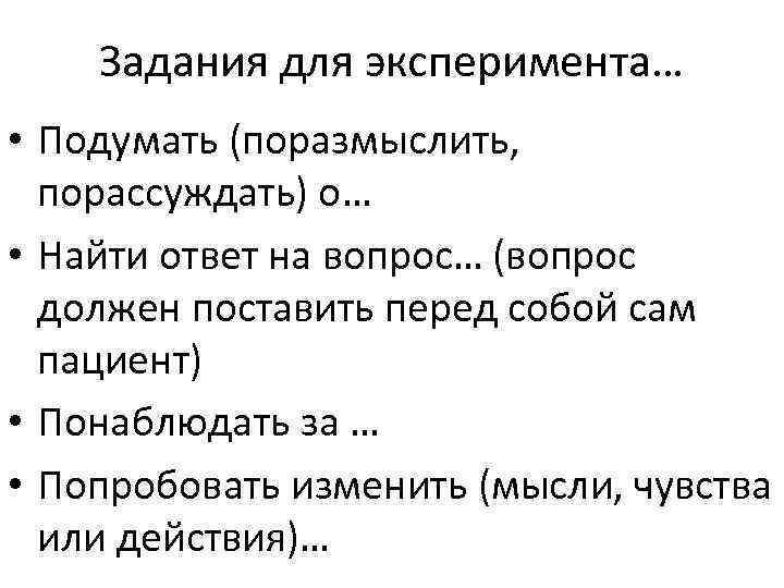 Задания для эксперимента… • Подумать (поразмыслить, порассуждать) о… • Найти ответ на вопрос… (вопрос