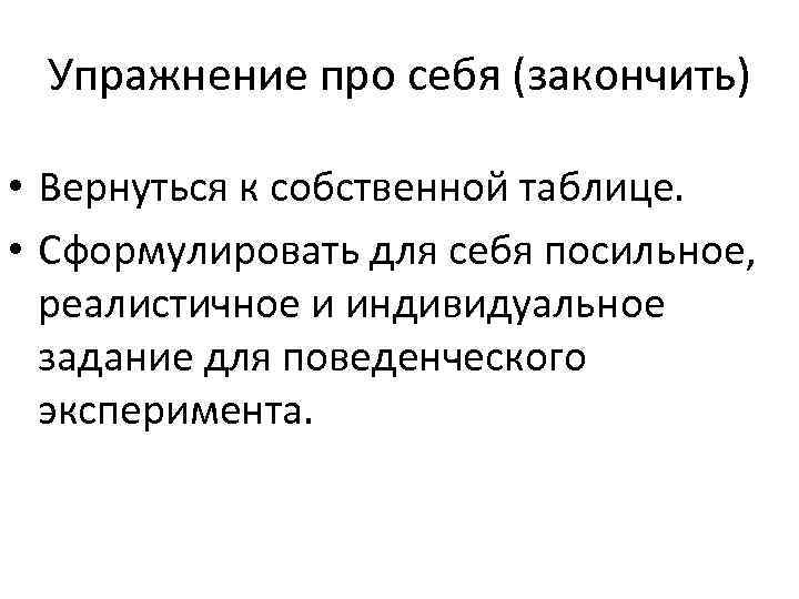 Упражнение про себя (закончить) • Вернуться к собственной таблице. • Сформулировать для себя посильное,