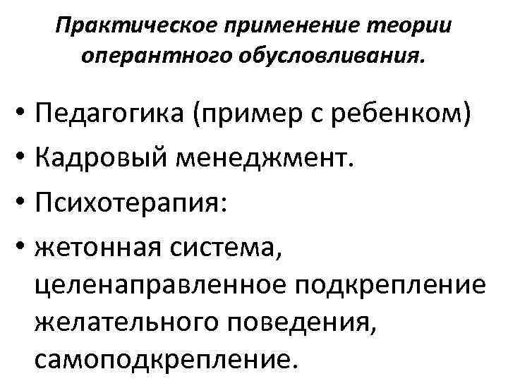 Практическое применение теории оперантного обусловливания. • Педагогика (пример с ребенком) • Кадровый менеджмент. •
