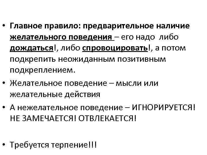 Предварительный правило. Желательное поведение. Главное правило психотерапии. Факты желательного и нежелательного поведения.