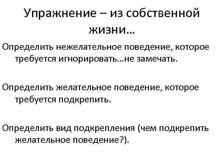 Упражнение – из собственной жизни… Определить нежелательное поведение, которое требуется игнорировать…не замечать. Определить желательное
