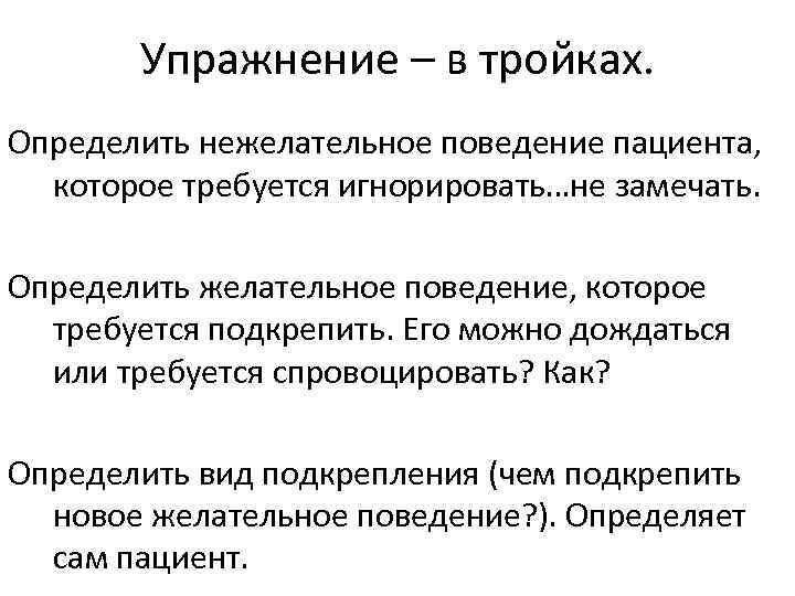 Упражнение – в тройках. Определить нежелательное поведение пациента, которое требуется игнорировать…не замечать. Определить желательное