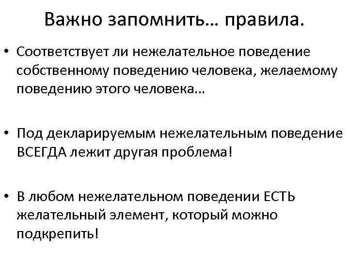 Важно запомнить… правила. • Соответствует ли нежелательное поведение собственному поведению человека, желаемому поведению этого