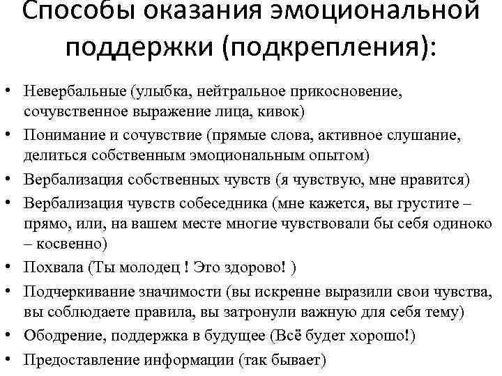 Способы оказания эмоциональной поддержки (подкрепления): • Невербальные (улыбка, нейтральное прикосновение, сочувственное выражение лица, кивок)