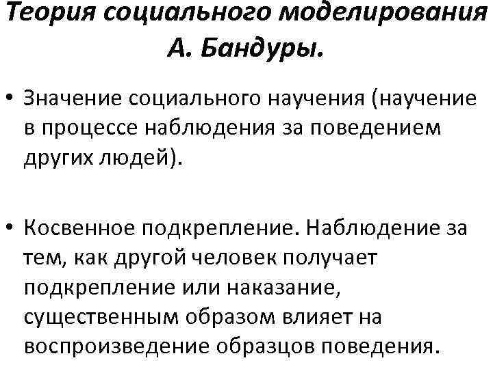Теория социального моделирования А. Бандуры. • Значение социального научения (научение в процессе наблюдения за