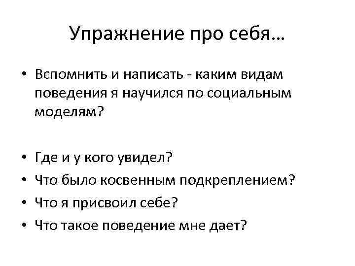 Упражнение про себя… • Вспомнить и написать - каким видам поведения я научился по
